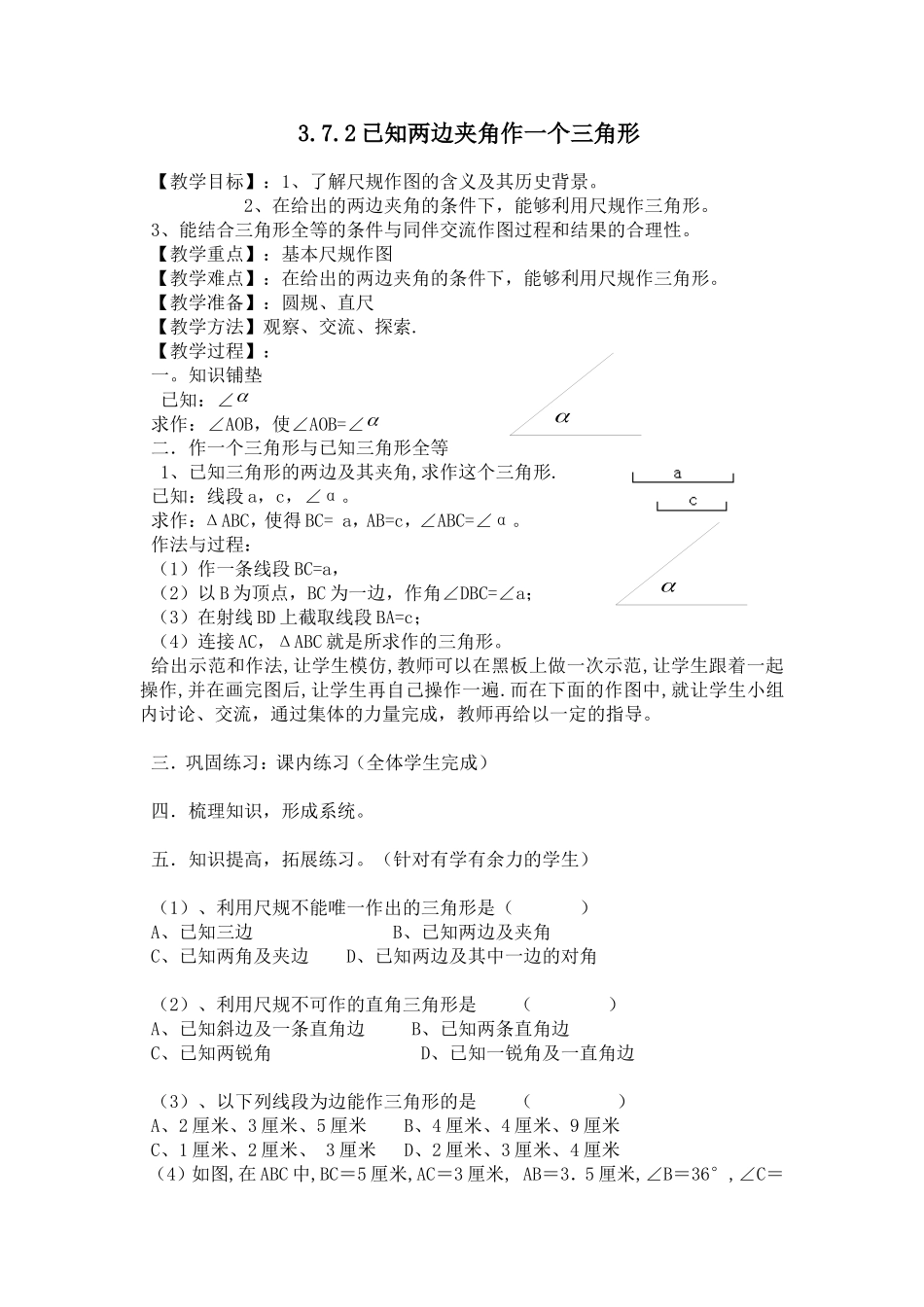 已知两边及夹角作三角形教学设计_第1页