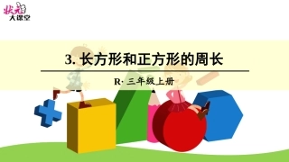 长方形和正方形的周长 (2)