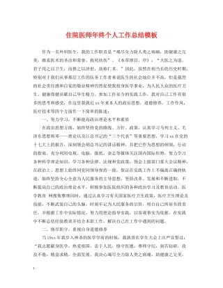 住院医师年终个人工作总结模板