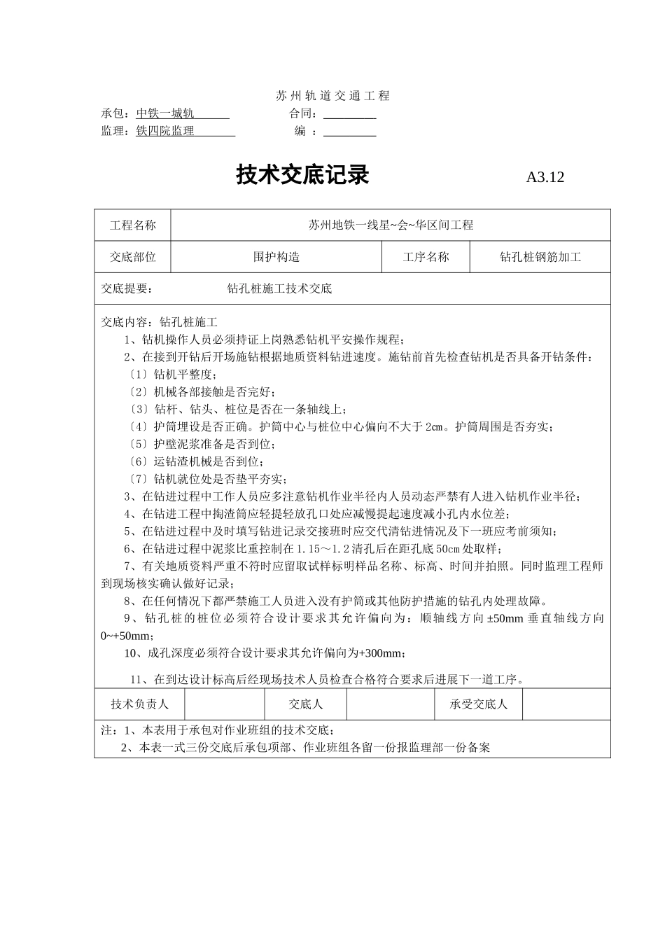 钻孔桩钢筋加工技术交底1_第1页