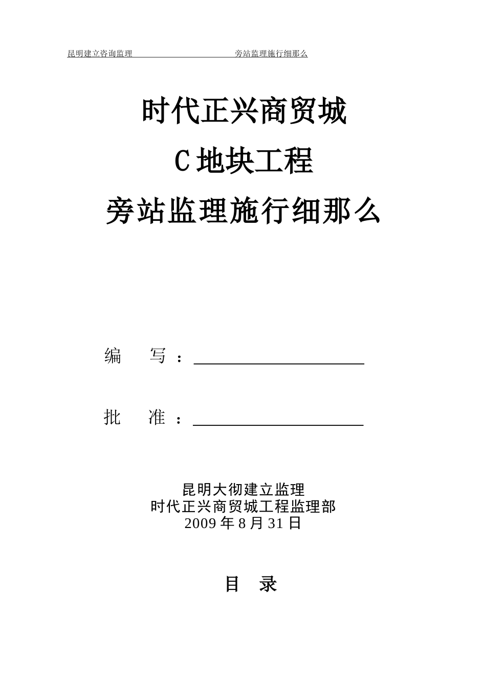 时代正兴商贸城C地块工程旁站监理实施细则_第1页