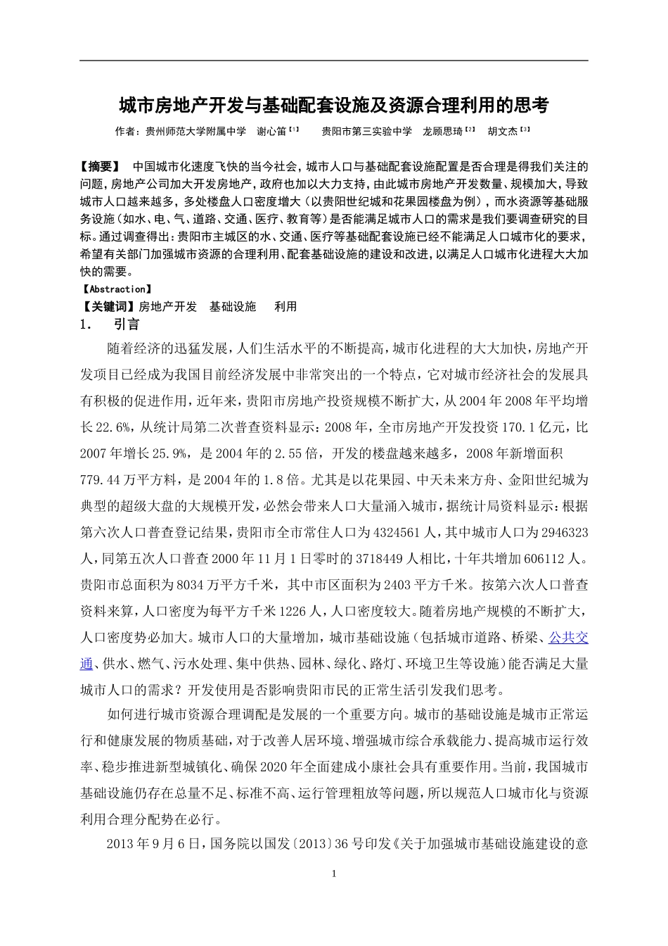 研究论文《城市房地产开发与基础配套设施及资源合理利用的思考》_第1页