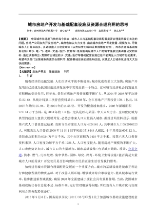研究论文《城市房地产开发与基础配套设施及资源合理利用的思考》