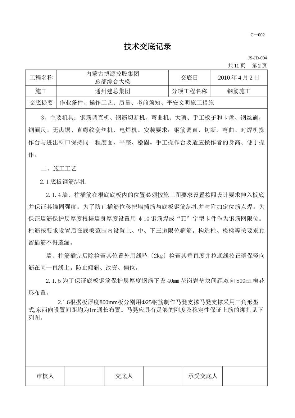 某综合大楼钢筋施工技术交底_第2页