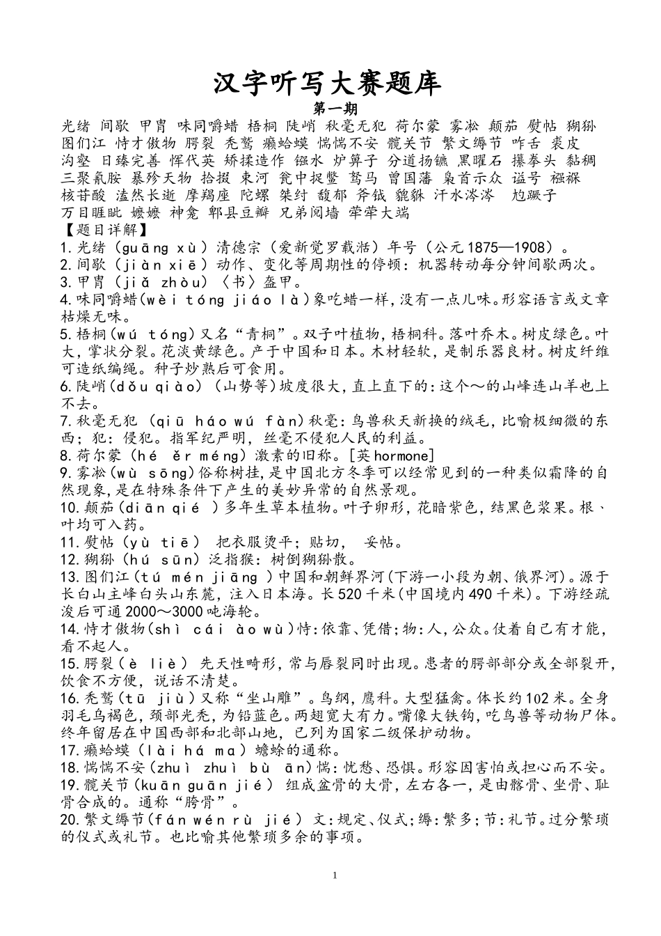 最新汉字听写大赛题目整理_第1页