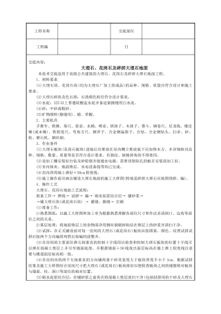 大理石、花岗石及碎拼大理石地面