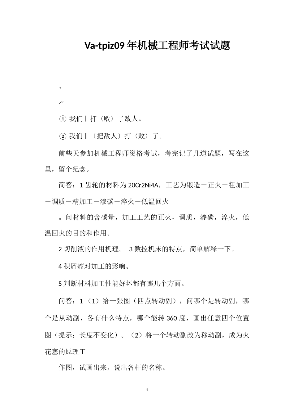 Va-tpiz09年机械工程师考试试题_第1页