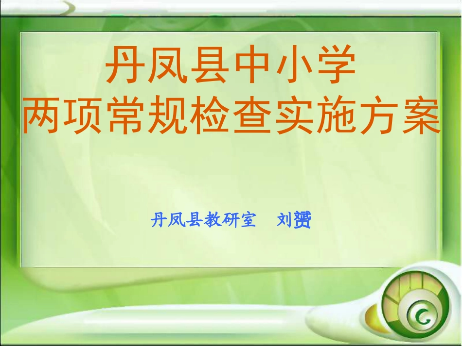 丹凤县两项常规检查方案辅导材料_第1页