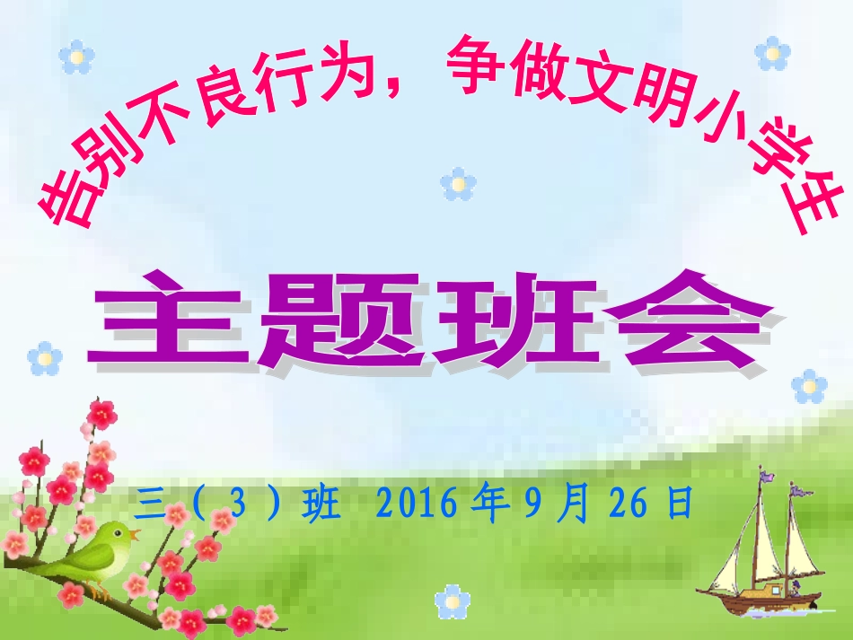 主题班会：养成良好的行为习惯_第1页