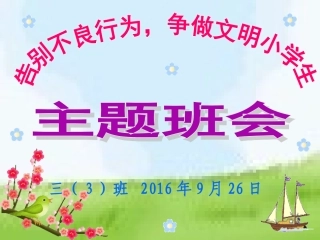 主题班会：养成良好的行为习惯