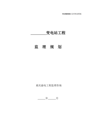 变电站工程监理规划