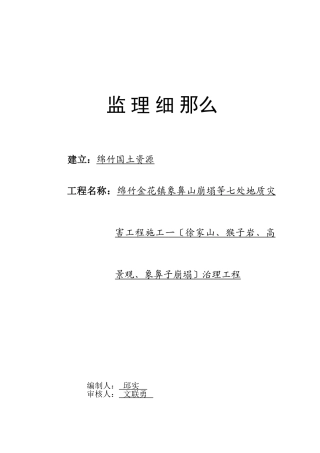 地质灾害项目施工治理工程监理细则