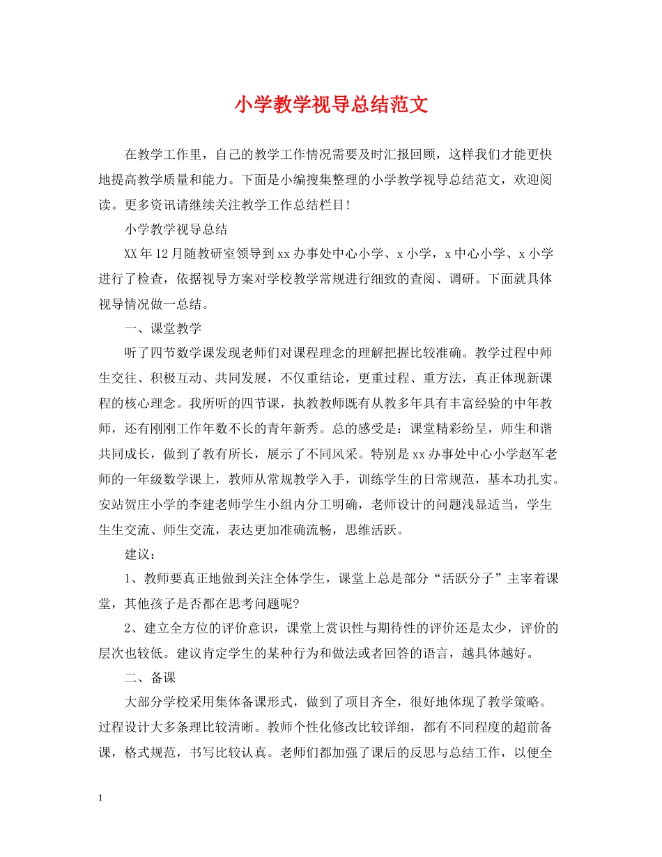 小学教学视导总结范文_第1页