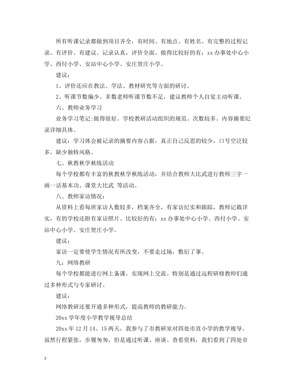 小学教学视导总结范文_第3页