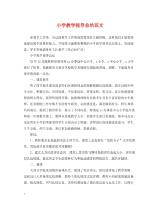 小学教学视导总结范文