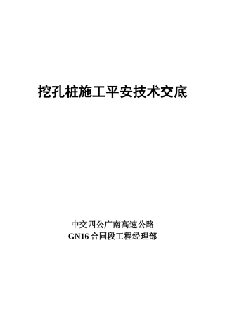 挖孔桩施工安全技术交底1
