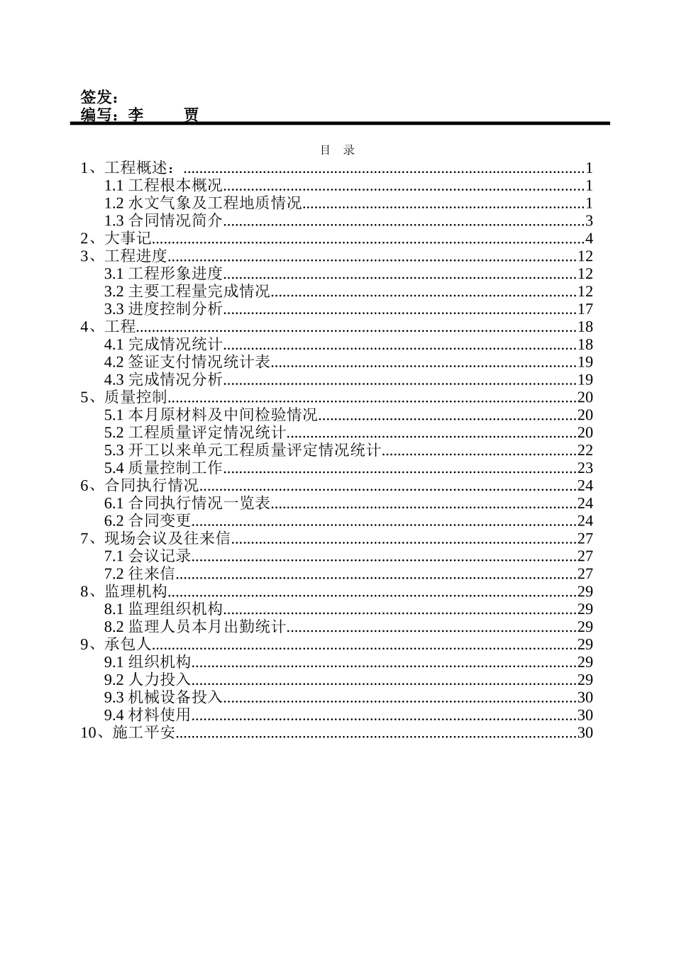 某水库工程监理月报_第1页