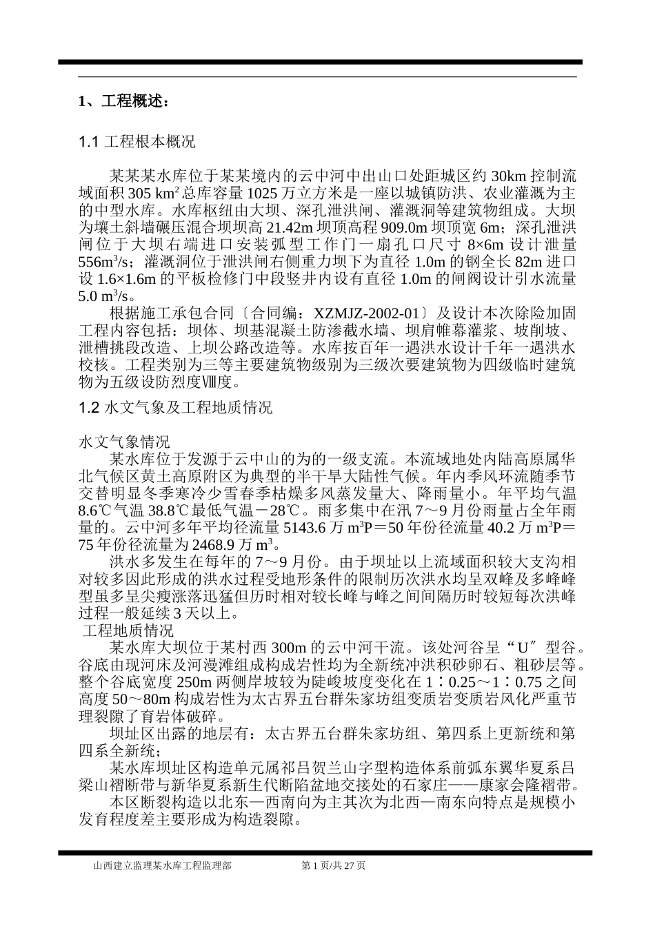 某水库工程监理月报_第2页