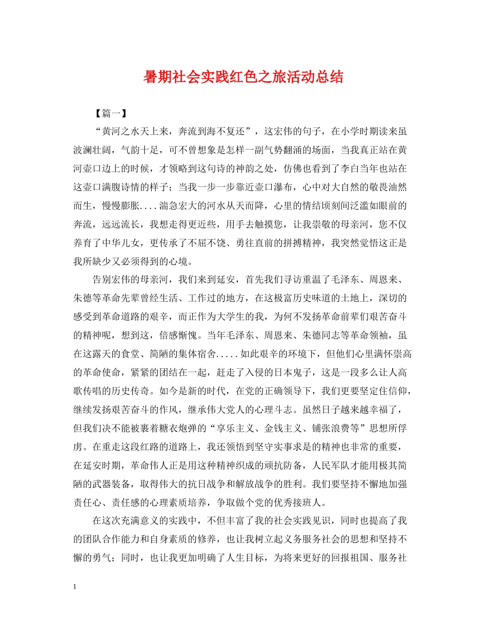 暑期社会实践红色之旅活动总结_第1页