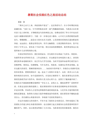 暑期社会实践红色之旅活动总结