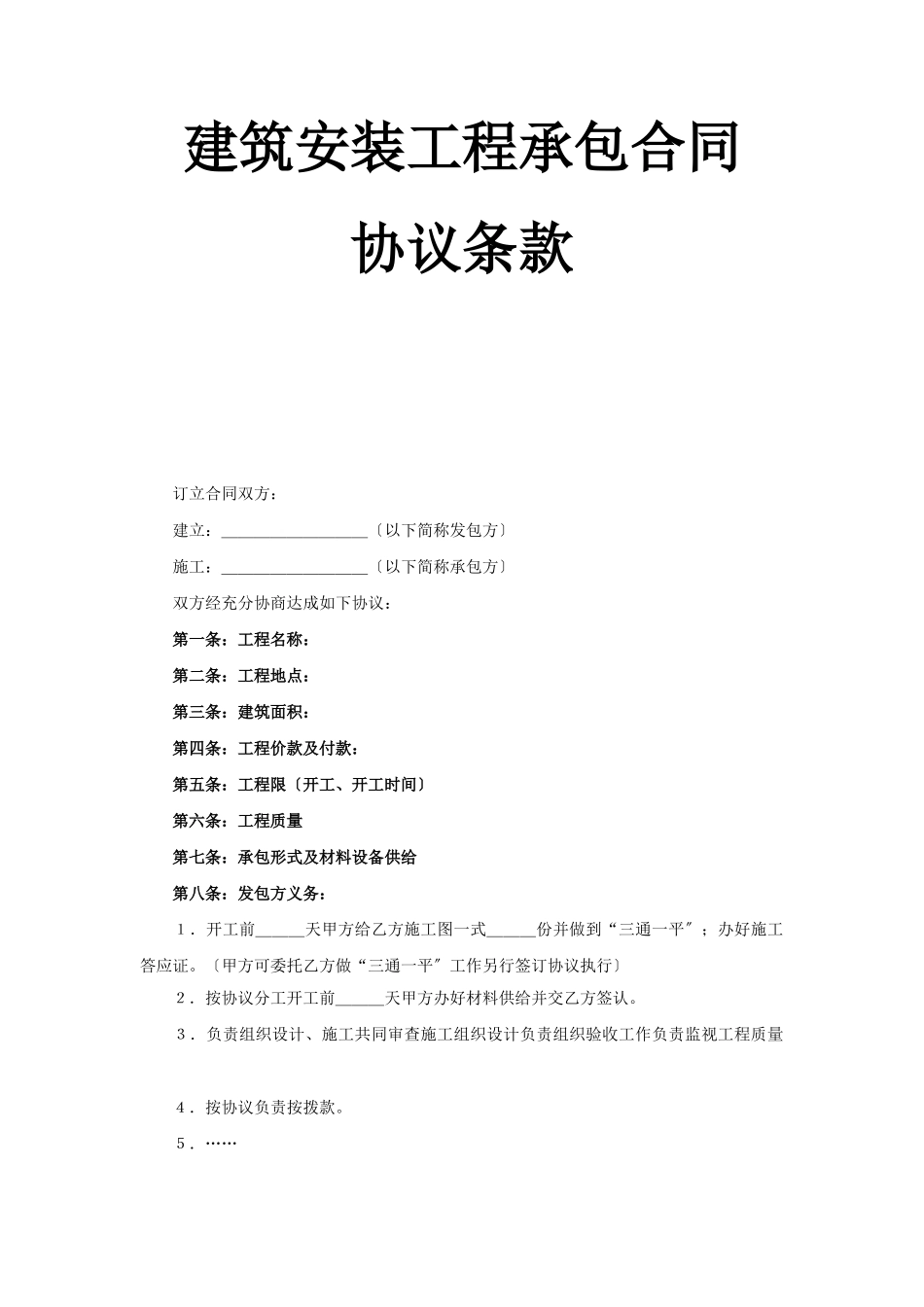 建筑安装工程承包合同协议条款_第1页