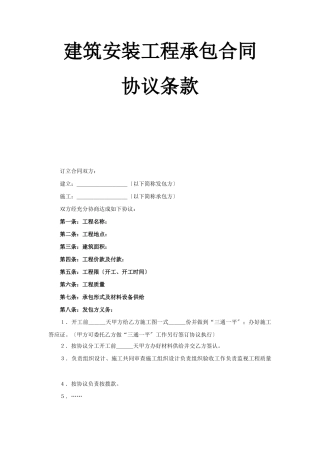 建筑安装工程承包合同协议条款