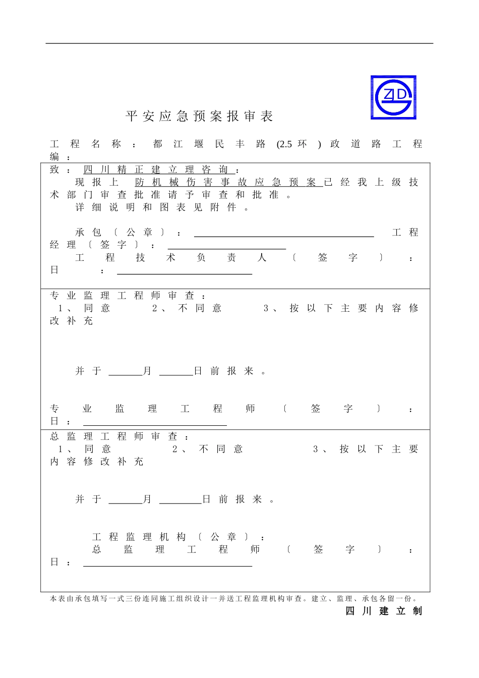 防机械伤害事故应急预案报审表_第1页