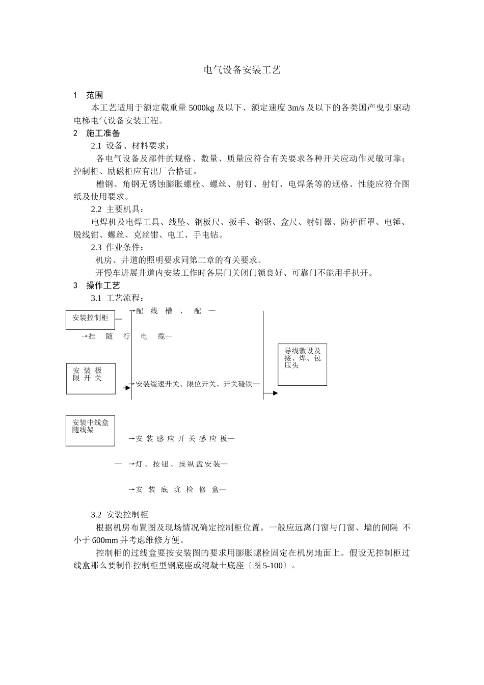 电气设备安装工艺标准_第1页