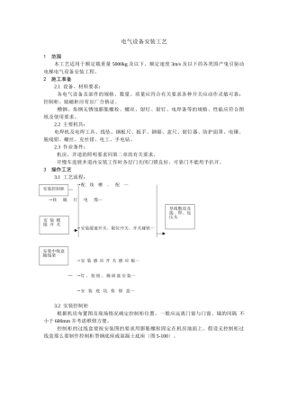 电气设备安装工艺标准