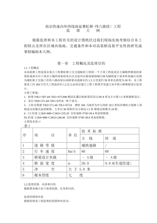 南京市快速内环西线南延工程监理大纲