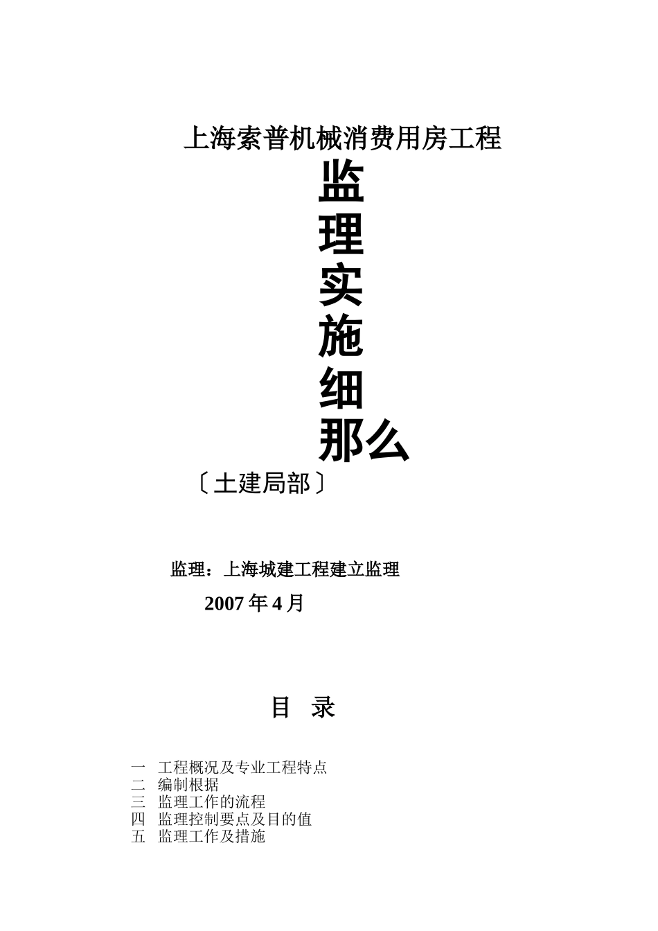 上海索普机械有限公司生产用房工程监理实施细则（土建部分）_第1页