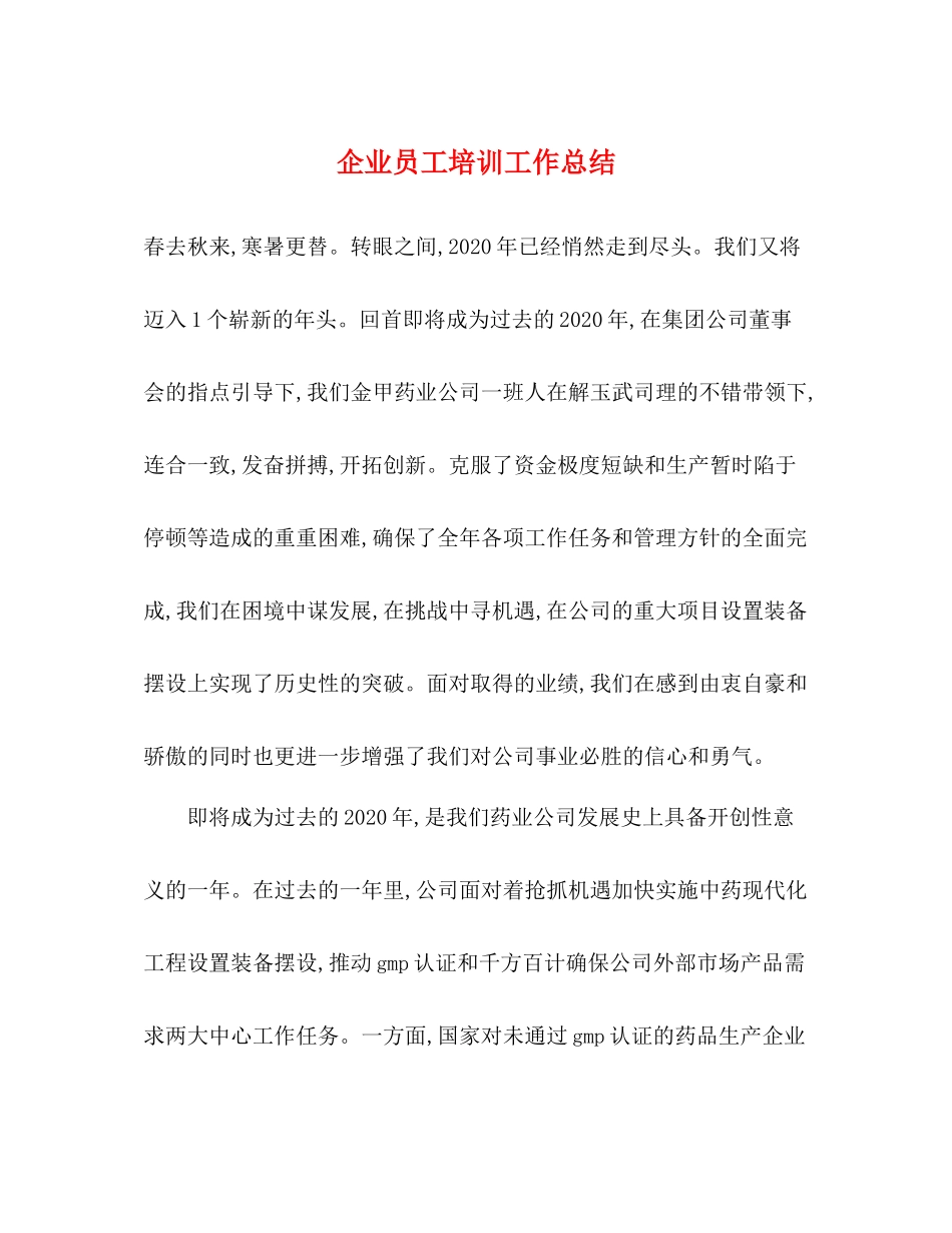 企业员工培训工作总结_第1页