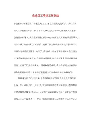 企业员工培训工作总结