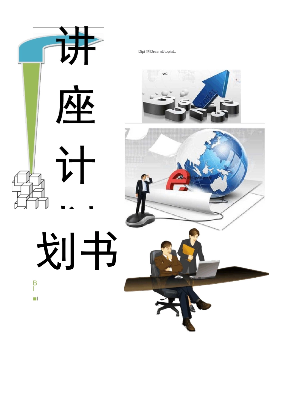 大型公益讲座策划方案_第1页