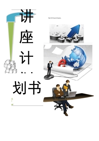 大型公益讲座策划方案