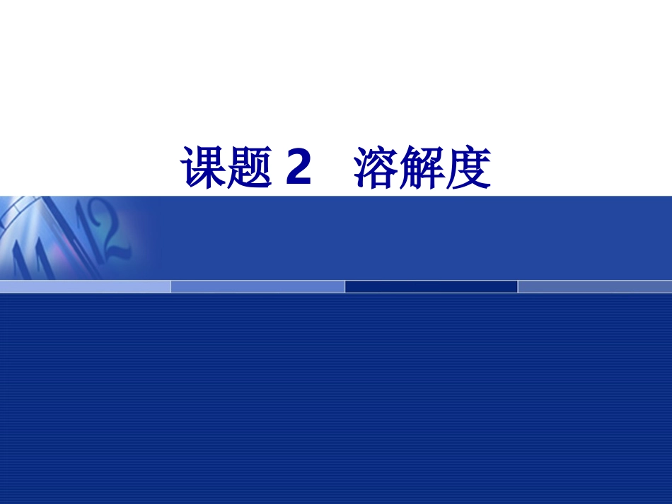 溶解度第一课时_第2页