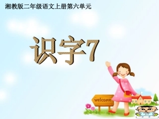 识字7 (2)
