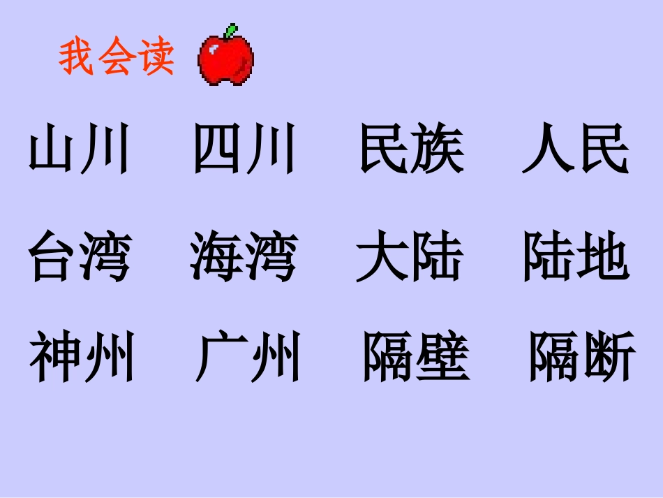 人教版语文二上《识字3》课件(2)_第2页