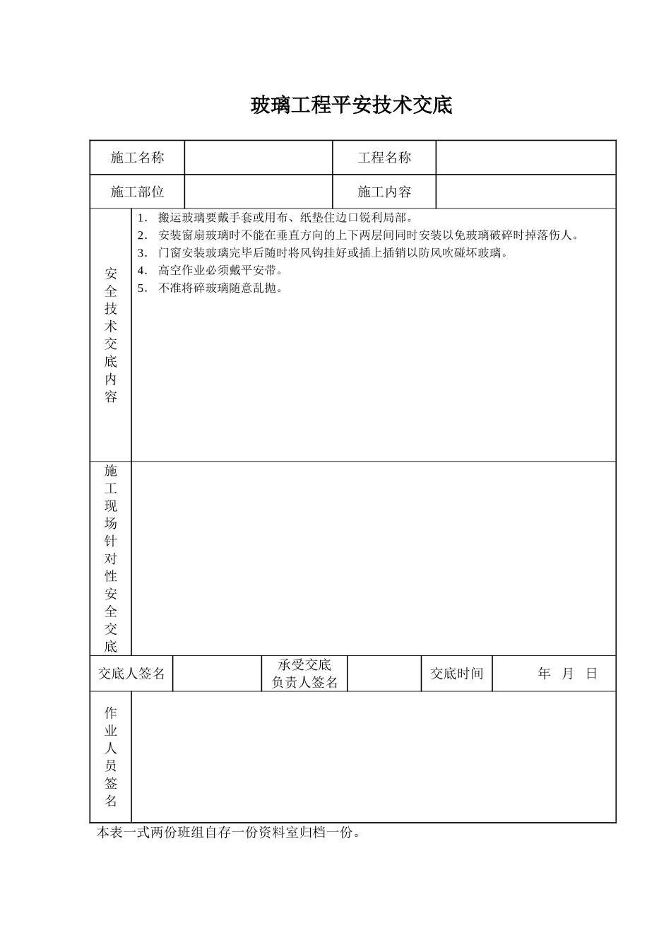 玻璃工程安全技术交底_第1页