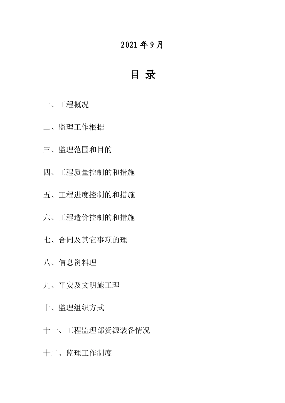 北京某宾馆工程监理规划_第2页