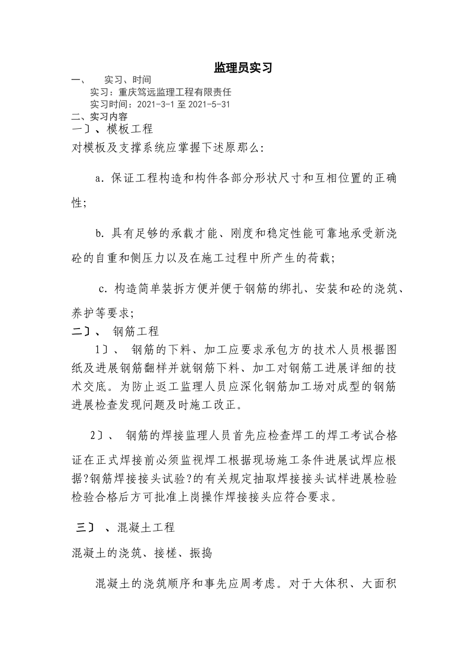 监理员实习报告_第1页