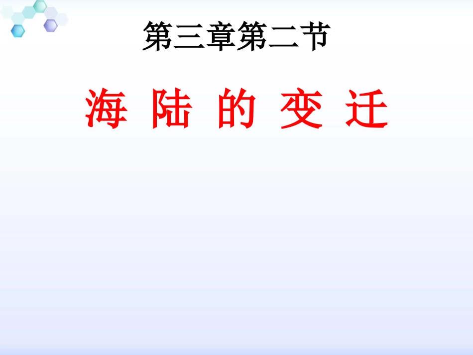 商务星球版地理七年级上册课件：32《海陆的变迁》（共22张PPT）_第1页