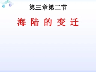 商务星球版地理七年级上册课件：32《海陆的变迁》（共22张PPT）