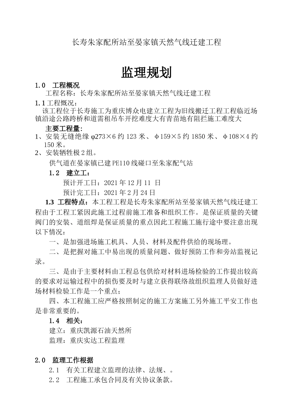 天然气管线迁建工程监理规划_第1页