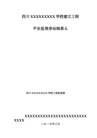 四川省某学校建设工程安全监理旁站细则
