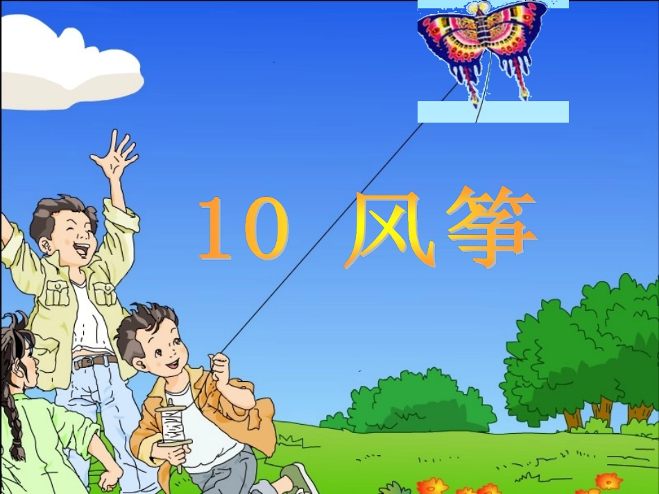 人教版三年级语文上册第10课风筝课件_第2页