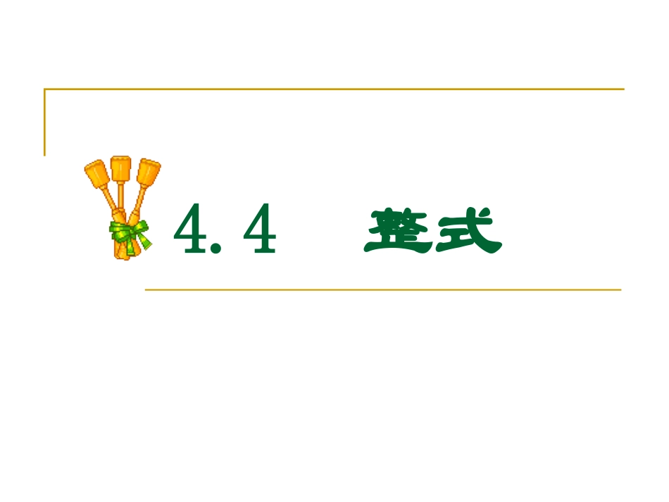 浙江省宁波市宁海县长街镇初级中学浙教版七年级上册数学课件：4-4整式（共14张PPT）_第1页