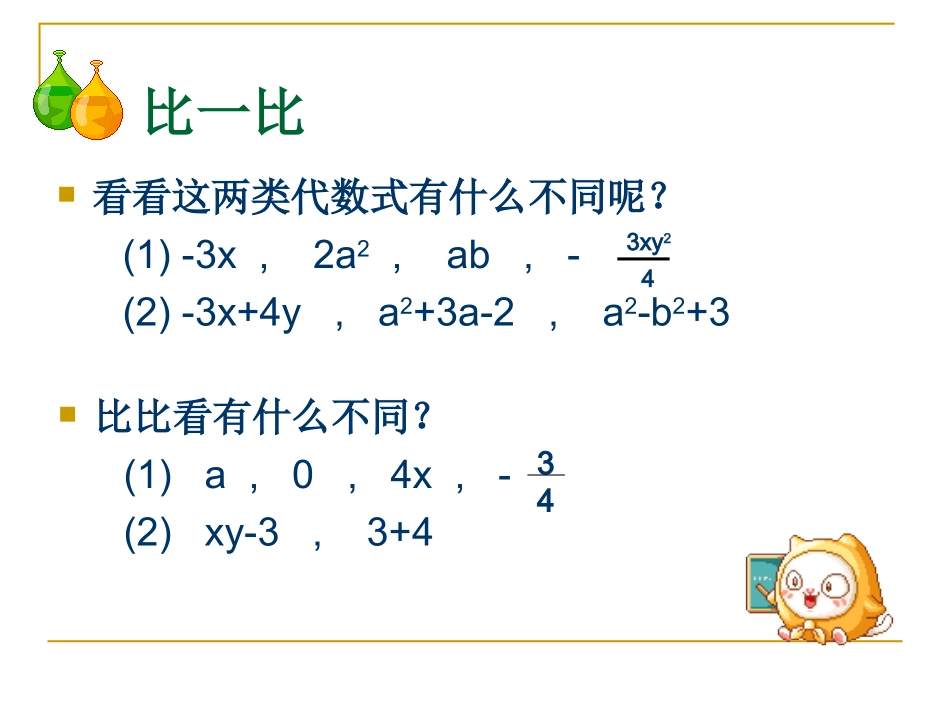浙江省宁波市宁海县长街镇初级中学浙教版七年级上册数学课件：4-4整式（共14张PPT）_第2页
