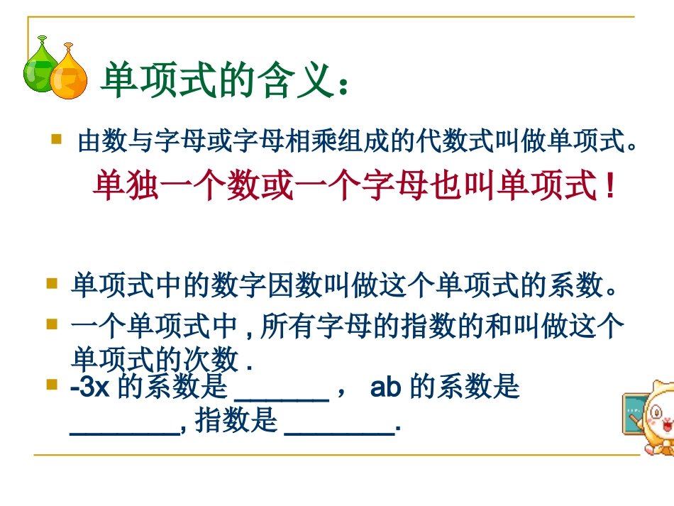 浙江省宁波市宁海县长街镇初级中学浙教版七年级上册数学课件：4-4整式（共14张PPT）_第3页