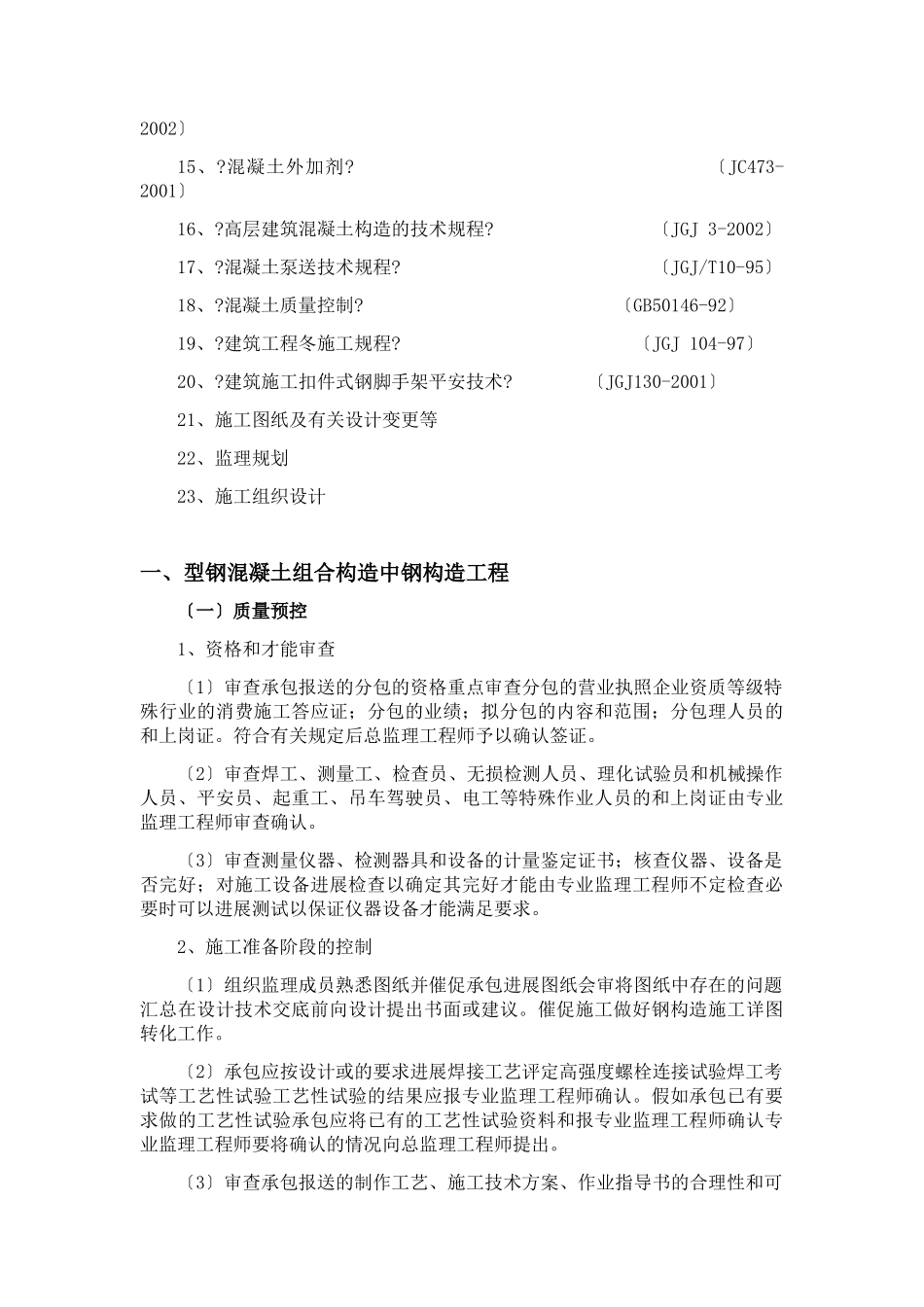 型钢混凝土工程监理实施细则_第2页